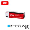 CANON(キャノン) トナーカートリッジ054H(CRG-054HCYN) シアン【3027C003】【純正品】【翌営業日出荷】【送料無料】【LBP622C/...