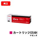 CANON(キャノン) トナーカートリッジ054H(CRG-054HMAG) マゼンダ【3026C003】【純正品】【翌営業日出荷】【送料無料】【LBP622C...