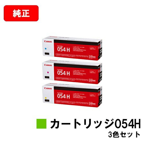 CANON(キャノン) トナーカートリッジ054H(CRG-054H) お買い得カラー3色セット【純正品】【翌営業日出荷】【送料無料】【LBP622C/LBP621C/MF644Cdw/MF642Cdw】【ポイント10倍】【SALE】 CANON(キャノン) トナーカートリッジ054H(CRG-054H) お買い得カラー3色セット【純正品】【翌営業日出荷】【送料無料】【LBP622C/LBP621C/MF644Cdw/MF642Cdw】【ポイント10倍】【SALE】