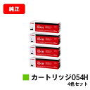 CANON(キャノン) トナーカートリッジ054H(CRG-054H) お買い得4色セット【純正品】【翌営業日出荷】【送料無料】【LBP622C/LBP621C...