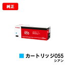 CANON(キャノン) トナーカートリッジ055(CRG-055CYN) シアン【3015C003】【純正品】【翌営業日出荷】【送料無料】【LBP664C/LB...