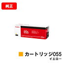 CANON(キャノン) トナーカートリッジ055(CRG-055YEL) イエロー【3013C003】【純正品】【翌営業日出荷】【送料無料】【LBP664C/L...