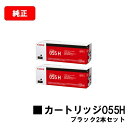CANON(キャノン) トナーカートリッジ055H(CRG-055HBLK) ブラック【3020C003】お買い得2本セット【純正品】【翌営業日出荷】【送料無料...