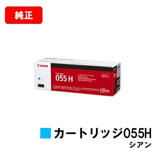 CANON(キャノン) トナーカートリッジ055H(CRG-055HCYN) シアン【3019C003】【純正品】【翌営業日出荷】【送料無料】【LBP664C/LBP662C/LBP661C/MF745Cdw/MF743Cdw/MF741Cdw】【SALE】