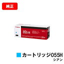 CANON(キャノン) トナーカートリッジ055H(CRG-055HCYN) シアン【3019C003】【純正品】【翌営業日出荷】【送料無料】【LBP664C/...