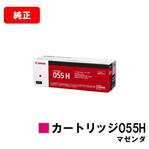 CANON(キャノン) トナーカートリッジ055H(CRG-055HMAG) マゼンダ【3018C003】【純正品】【翌営業日出荷】【送料無料】【LBP664C/LBP662C/LBP661C/MF745Cdw/MF743Cdw/MF741Cdw】【SALE】