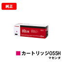 CANON(キャノン) トナーカートリッジ055H(CRG-055HMAG) マゼンダ【3018C003】【純正品】【翌営業日出荷】【送料無料】【LBP664C...