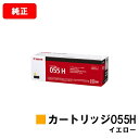 CANON(キャノン) トナーカートリッジ055H(CRG-055HYEL) イエロー【3017C003】【純正品】【翌営業日出荷】【送料無料】【LBP664C...