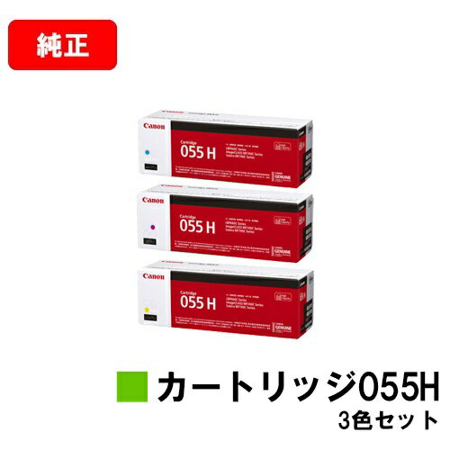 CANON(キャノン) トナーカートリッジ055H(CRG-055H) お買い得カラー3色セット【純正品】【翌営業日出荷】【送料無料】【LBP664C/LBP662C/LBP661C/MF745Cdw/MF743Cdw/MF741Cdw】【ポイント10倍】【SALE】