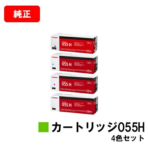 楽天トナージョーズ楽天市場店CANON（キャノン） トナーカートリッジ055H（CRG-055H） お買い得4色セット【純正品】【翌営業日出荷】【送料無料】【LBP664C/LBP662C/LBP661C/MF745Cdw/MF743Cdw/MF741Cdw】【SALE】