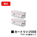 CANON(キャノン) トナーカートリッジ059(CRG-059BLK) ブラック【3623C001】お買い得2本セット【純正品】【翌営業日出荷】【送料無料】【...