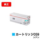 CANON(キャノン) トナーカートリッジ059(CRG-059CYN) シアン【3622C001】【純正品】【翌営業日出荷】【送料無料】【LBP852Ci/L...