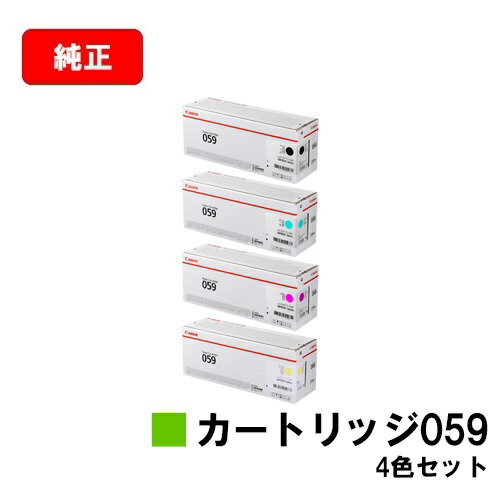 楽天トナージョーズ楽天市場店CANON（キャノン） トナーカートリッジ059（CRG-059） お買い得4色セット【純正品】【翌営業日出荷】【送料無料】【LBP852Ci/LBP851C】【ポイント10倍】【SALE】