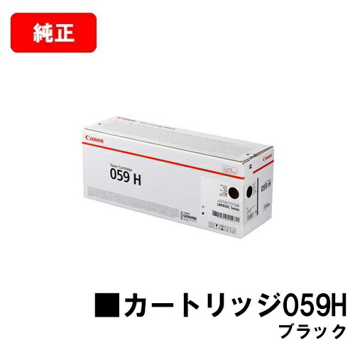 CANON(キャノン) トナーカートリッジ059H(CRG-059HBLK) ブラック【3627C001】【純正品】【翌営業日出荷】【送料無料】【LBP852Ci/LBP851C】【SALE】