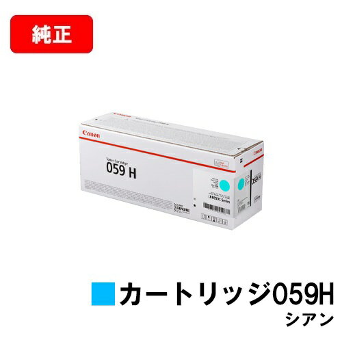 CANON(キャノン) トナーカートリッジ059H(CRG-059HCYN) シアン【3626C001】【純正品】【翌営業日出荷】【送料無料】【LBP852Ci/LBP851C】【SALE】