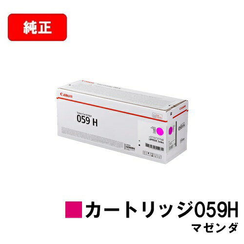 CANON(キャノン) トナーカートリッジ059H(CRG-059HMAG) マゼンダ【3625C001】【純正品】【翌営業日出荷】【送料無料】【LBP852Ci/LBP851C】【SALE】