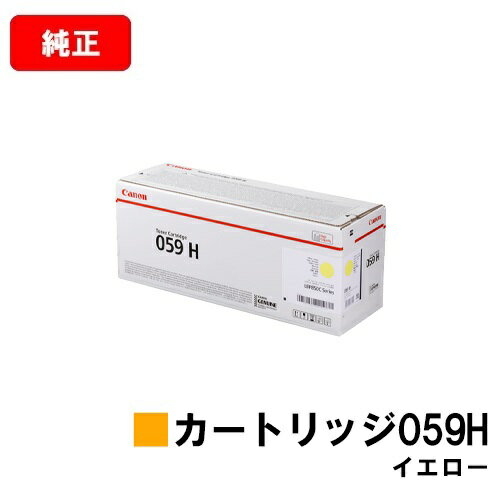 CANON(キャノン) トナーカートリッジ059H(CRG-059HYEL) イエロー【3624C001】【純正品】【翌営業日出荷】【送料無料】【LBP852Ci/LBP851C】【SALE】