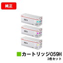 CANON(キャノン) トナーカートリッジ059H(CRG-059H) お買い得カラー3色セット【純正品】【翌営業日出荷】【送料無料】【LBP852Ci/LBP...