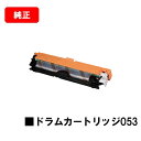 CANON(キャノン) ドラムカートリッジ053(CRG-053DRM)【2178C001】【純正品】【翌営業日出荷】【送料無料】【LBP853Ci/LBP85...