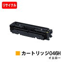 【国内再生品】 CRG-046HYEL トナーカートリッジ046H イエロー キヤノン Canon用リサイクルトナー 【最短即日出荷】【送料無料】 LBP654...