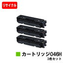 【国内再生品】 CRG-046H トナーカートリッジ046H お買い得カラー3色セットキヤノン Canon用リサイクルトナー 【最短即日出荷】【送料無料】 LBP654C LBP652C LBP651C MF735Cdw MF733Cdw MF731Cdw 【SALE】