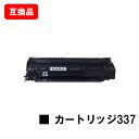 CANON(キャノン)対応 トナーカートリッジ337(CRG-337)【互換品】【即日出荷】【送料無料】【MF229dw/MF226dn/MF216n/MF22...