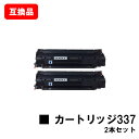 CANON(キャノン)対応 トナーカートリッジ337(CRG-337) お買い得2本セット【互換品】【即日出荷】【送料無料】【MF229dw/MF226dn/M...