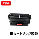 CANON(キャノン)対応 大容量トナーカートリッジ533H(CRG-533H) 【互換品】【即日出荷】【送料無料】【LBP8100/LBP8730i/LBP8...