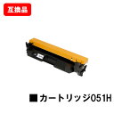 CANON(キャノン)対応 大容量トナーカートリッジ051H(CRG-051H) 【互換品】【即日出荷】【送料無料】【LBP162/LBP161】【SALE】