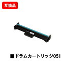 CANON(キャノン)対応 ドラムカートリッジ051(CRG-051DRM)【互換品】【即日出荷】【送料無料】【LBP162/LBP161】【SALE】