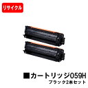CANON(キャノン) トナーカートリッジ059Hお買い得2本セット(CRG-059HBLK) ブラック【リサイクルトナー】【即日出荷】【送料無料】【LBP85...