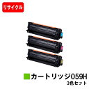 CANON(キャノン) トナーカートリッジ059H(CRG-059H) お買い得カラー3色セット【リサイクルトナー】【即日出荷】【送料無料】【LBP852Ci/...
