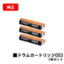 CANON(キャノン) ドラムカートリッジ053(CRG-053DRM)【2178C001】お買い得3本セット【純正品】【翌営業日出荷】【送料無料】【LBP85...