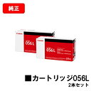 CANON(キャノン) トナーカートリッジ056L(CRG-056L) 【3006C003】 お買い得2本セット【純正品】【翌営業日出荷】【送料無料】【LBP3...