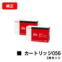 CANON(キャノン) トナーカートリッジ056(CRG-056) 【3007C003】 お買い得2本セット【純正品】【翌営業日出荷】【送料無料】【LBP322...