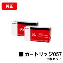 CANON(キャノン) トナーカートリッジ057(CRG-057) 【3009C003】 お買い得2本セット【純正品】【翌営業日出荷】【送料無料】【LBP224...