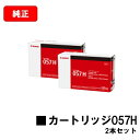 CANON(キャノン) トナーカートリッジ057H(CRG-057H) 【3010C003】 お買い得2本セット【純正品】【翌営業日出荷】【送料無料】【LBP2...