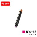 CANON(キャノン) トナーカートリッジNPG-67 マゼンタ【リサイクルトナー】【即日出荷】【送料無料】【iR-ADV C3330/C3330F/C3320...