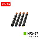 CANON(キャノン) トナーカートリッジNPG-67お買い得4色セット【リサイクルトナー】【即日出荷】【送料無料】【iR-ADV C3330/C3330F/C...