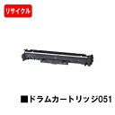 【国内再生品】 CRG-051DRM ドラムカートリッジ051 キヤノン Canon用リサイクル品【最短即日出荷】【送料無料】LBP162 LBP161 ※ご注...
