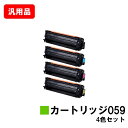 CANON キヤノン トナーカートリッジ059お買い得4色セット 汎用品 ノーブランド品 【最短即日出荷】【送料無料】【LBP852Ci/LBP851C】【ポイ...