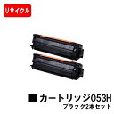 【国内再生品】 CRG-053HBLK トナーカートリッジ053H ブラック お買い得2本セット キヤノン Canon用リサイクルトナー 【最短即日出荷】【送料...