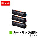 【国内再生品】 CRG-053H トナーカートリッジ053H お買い得カラー3色セット キヤノン Canon用リサイクルトナー 【最短即日出荷】【送料無料】 L...