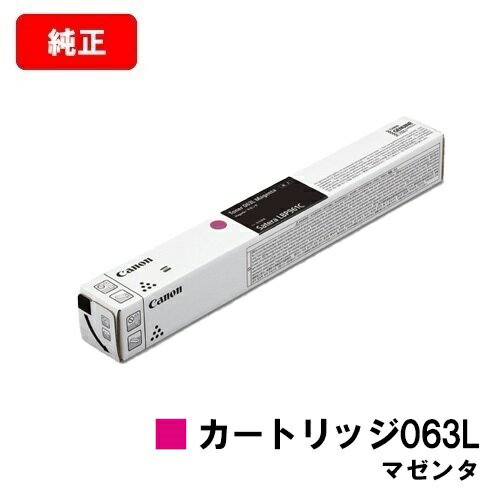 CANON(キャノン) トナーカートリッジ063L(CRG-063LMAG) マゼンタ【5086C001】【純正品】【翌営業日出荷】【送料無料】【LBP961Ci】【SALE】