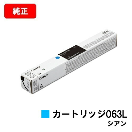 CANON(キャノン) トナーカートリッジ063L(CRG-063LCYN) シアン【5088C001】【純正品】【翌営業日出荷】【送料無料】【LBP961Ci】【SALE】