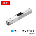 CANON(キャノン) トナーカートリッジ063L(CRG-063LCYN) シアン【5088C001】【純正品】【翌営業日出荷】【送料無料】【LBP961Ci...
