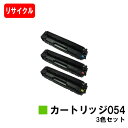 【国内再生品】 CRG-054 トナーカートリッジ054 お買い得カラー3色セット キヤノン Canon用リサイクルトナー 【最短即日出荷】【送料無料】 LBP622C LBP621C MF644Cdw MF642Cdw 【SALE】