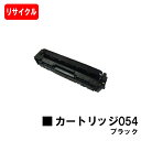 【国内再生品】 CRG-054BLK トナーカートリッジ054 ブラック キヤノン Canon用リサイクルトナー 【最短即日出荷】【送料無料】 LBP622C ...