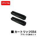 【国内再生品】 CRG-054BLK トナーカートリッジ054 ブラック お買い得2本セット キヤノン Canon用リサイクルトナー 【最短即日出荷】【送料無料...