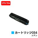 【国内再生品】 CRG-054CYN トナーカートリッジ054 シアン キヤノン Canon用リサイクルトナー 【最短即日出荷】【送料無料】 LBP622C L...